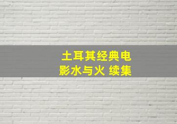 土耳其经典电影水与火 续集